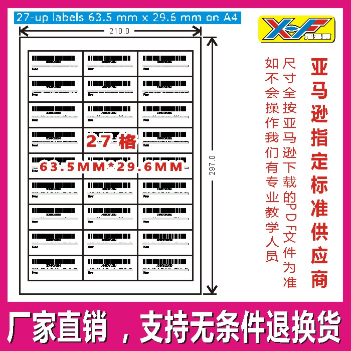 亚马逊 FBA 标签 标贴 A4打印标签 27格63.5*29.6mm  按下载打印