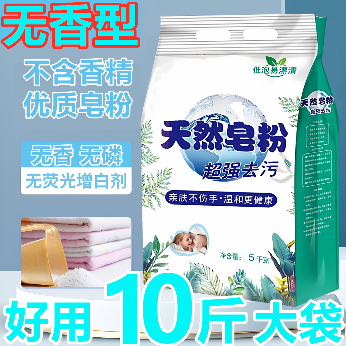 10斤皂粉洗衣粉无香味无荧光剂婴儿洗衣粉小苏打衣物高效去污5KG