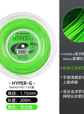 Solinco索林科HYPER-G 绿色1.20 1.25五角网球线聚酯硬线200m大盘