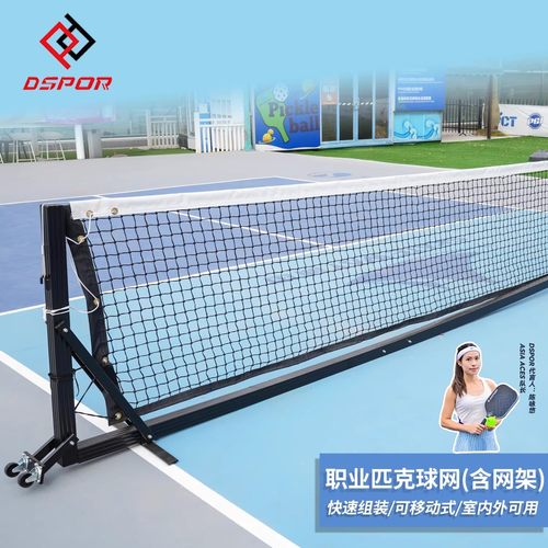 DSPOR匹克球球网架室内户外便携pickleball专业比赛训练中网网架