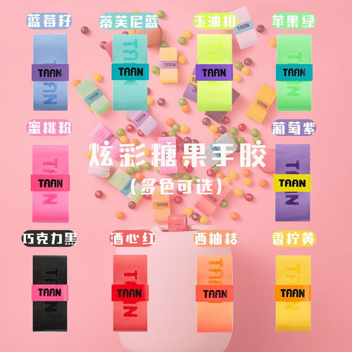 泰昂（Taan）网球拍手胶糖果色