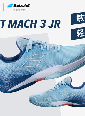 Babolat百保力儿童网球鞋青少年男女JET MACH III运动鞋33S23648