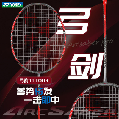 YONEX尤尼克斯羽毛球拍弓箭系列