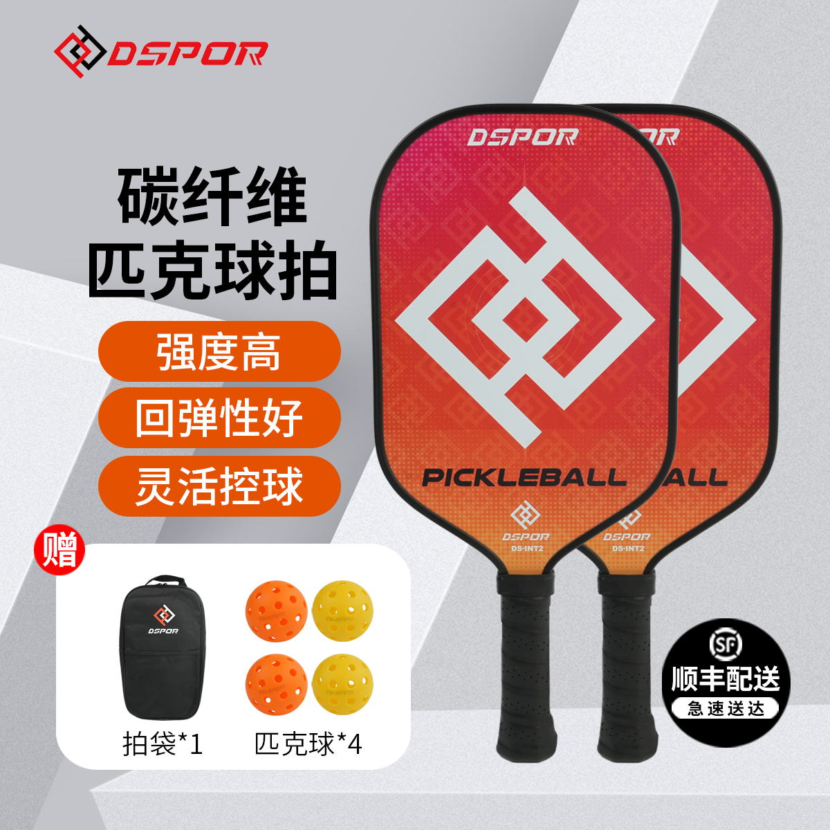 DSPOR匹克球球拍板DS-INT系列pickleball碳纤维PP磨砂高弹皮克球-封面