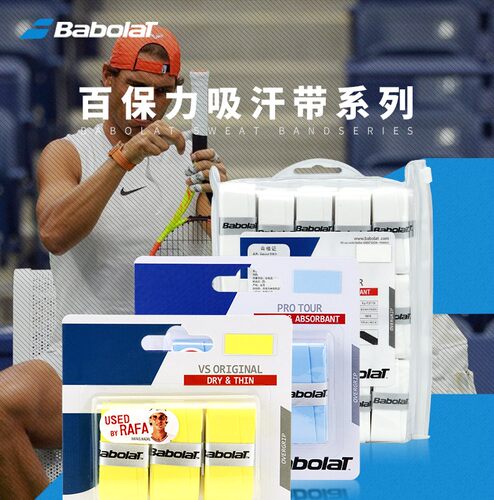 百保力BABOLAT网球羽毛球拍手胶