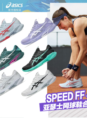 Asics亚瑟士大生SPEED FF 4德约速度型限定款男女网球鞋SWIFT FF