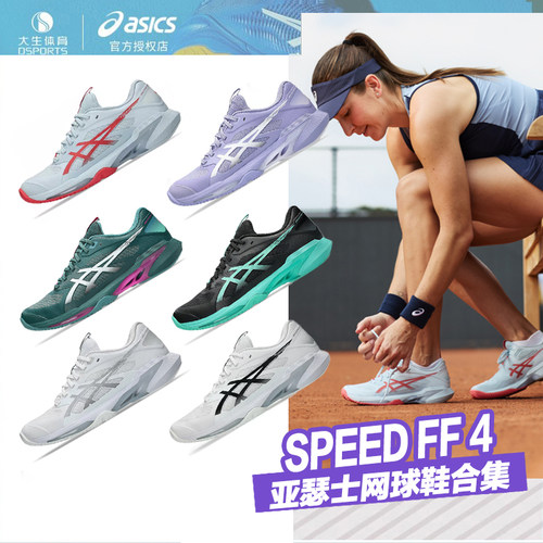 Asics亚瑟士大生SPEED FF 4德约速度型限定款男女网球鞋SWIFT FF