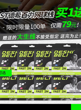 【买1送1】Deshibeli德希百力 FAST 2N六角聚酯网球拍线高弹旋转