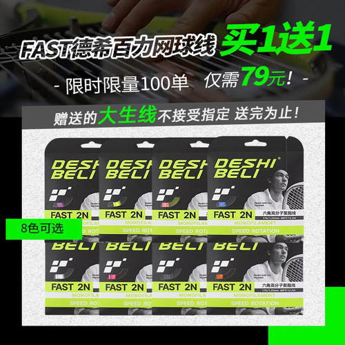 FAST六角线抗拉伸德希百力网球线