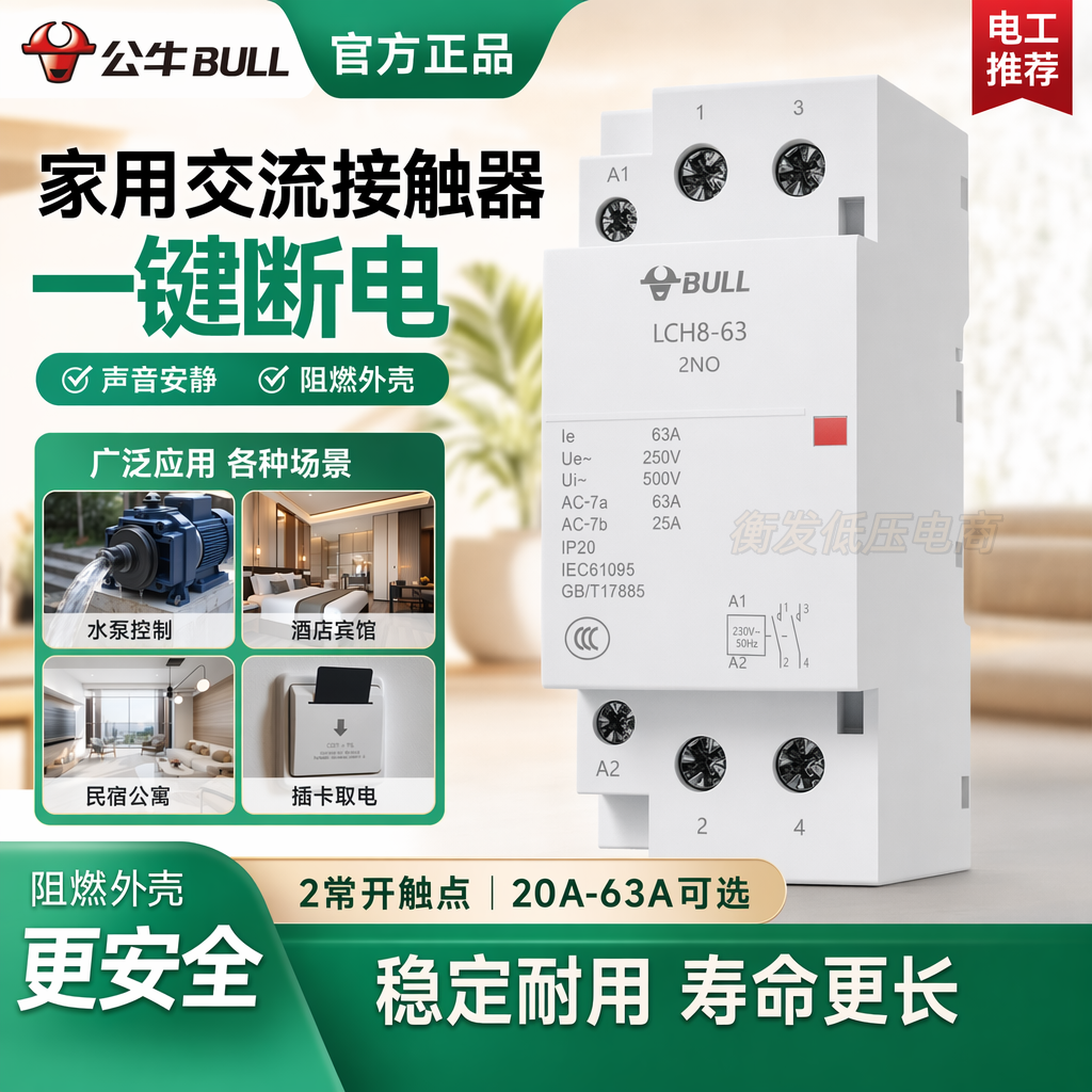 公牛家用小型交流接触器220V一键断电20A25A63A宾馆导微型静音40A