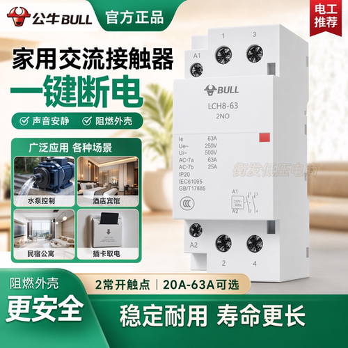 公牛家用接触器一键断电静音阻燃