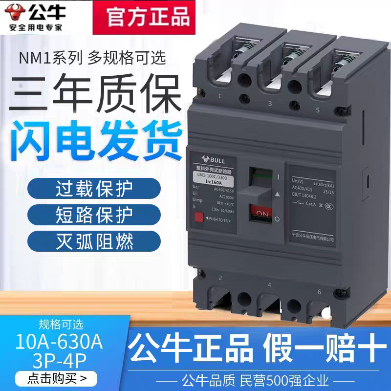 公牛M1塑壳断路器100A三相四线