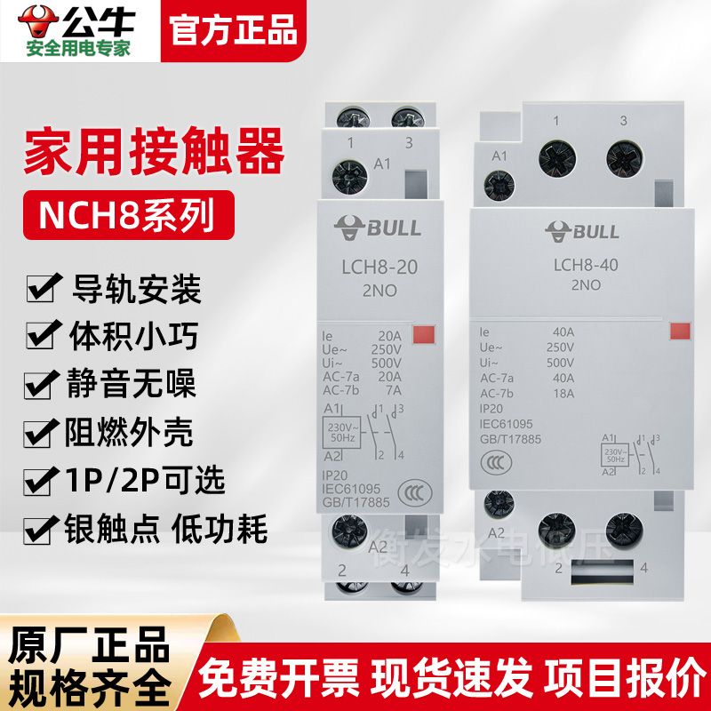 公牛家用交流接触器220V