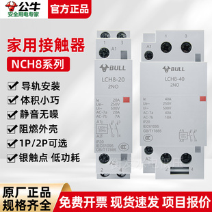 公牛家用交流接触器220V家用1P2P小型20A40A63A一键断电宾馆灯控