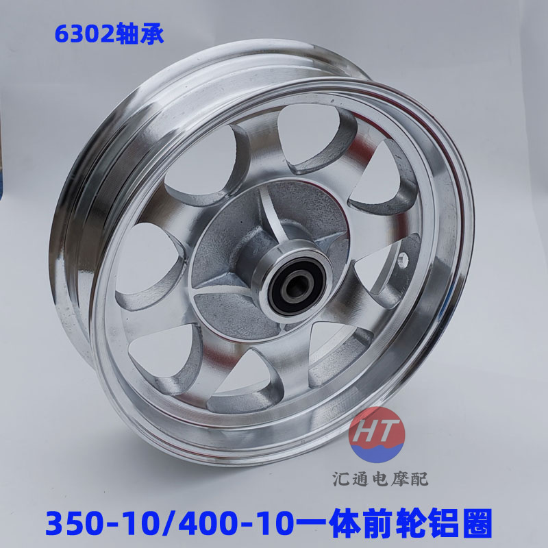 电动三轮前轮毂铝合金6302轴承一体钢圈老年代步车350-10/400-10