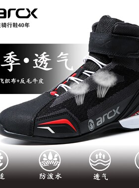 ARCX雅酷士摩托车骑行鞋赛车机车靴防摔透气骑车靴公路鞋男女四季