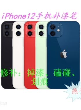苹果12蓝色1iPhone8/7/6/11手机补漆笔 边框掉漆坑修复补油漆汽车