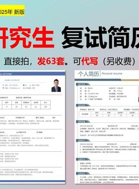 研究生复试简历考研模板个人word修改优化代写定制申请表调剂保研