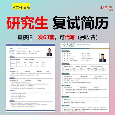 研究生复试简历考研模板个人word修改优化代写定制申请表调剂保研