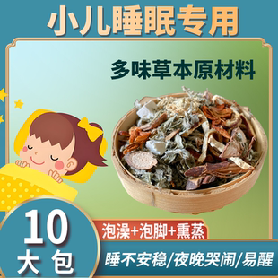 儿童失眠入眠安神助眠改善小孩宝宝睡不着不好入睡难泡澡泡脚药包
