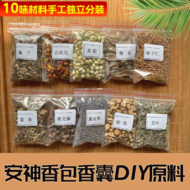 安神助眠香囊中草香包DIY材料填充薰衣药草助眠檀香睡眠香料干花