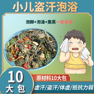 儿童盗汗出虚汗药浴泡澡小儿宝宝睡觉出汗冒汗夜自汗多汗止汗泡脚