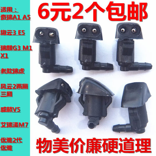 奇瑞旗云2A3/A5旗云3E3/E5汽车前挡风玻璃喷水嘴扇形雨刮器喷头