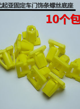 现代悦达起亚狮跑途胜伊兰特护板饰条饰板螺丝底座卡子卡扣防撞条