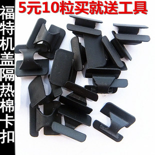 嘉年华锐界麦柯斯福睿斯福克斯金牛座机盖隔音棉内衬卡扣卡子