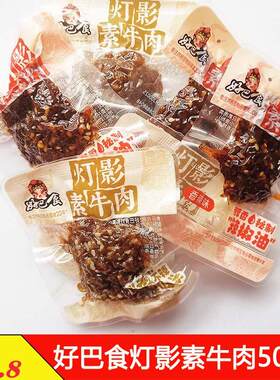 好巴食灯影素牛肉丝500克五香香辣抗饿零嘴小吃小包装豆干解馋