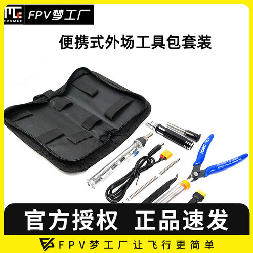 FPV 外场 烙铁 工具包 便携 套装 螺丝刀 维修 焊接 穿越机
