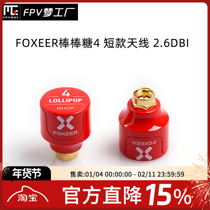 FOXEER FPV 2.6dBi 穿越机 发射接收 5.7GHz 棒棒糖4 短款 天线,模玩/动漫/周边/娃圈三坑/桌游,无人机/穿越机/穿越机配件,淘宝优惠券,粉丝福利购,淘宝优惠卷