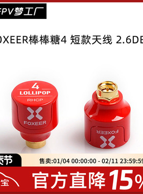 FOXEER FPV 2.6dBi 穿越机 发射接收 5.7GHz 棒棒糖4 短款 天线