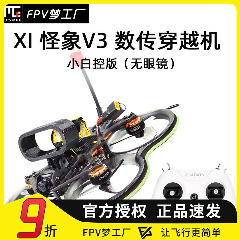 FPV穿越机怪象2.5寸数传小白控