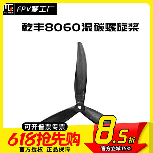 FPV梦工厂乾丰8060螺旋桨穿越机