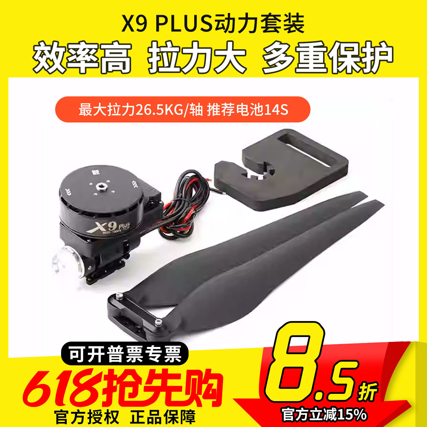 好盈X9 PLUS动力套装 一体式电机电调 拉力26KG 搭配36寸桨叶植保