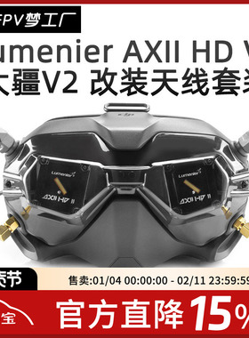 Lumenier AXII HD V2 二代 DJI 大疆 FPV 眼镜V2 改装 天线套装