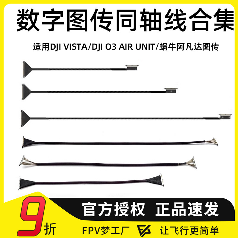 FPV穿越机VistaO3排线同轴线