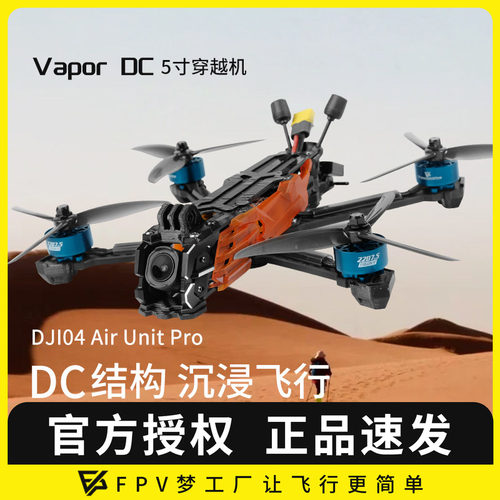 VaporD55寸高清数传穿越机