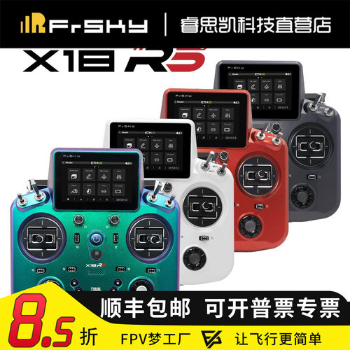 X18RS遥控器ETHOS系统单控
