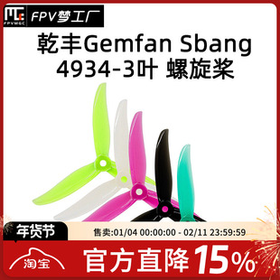 FPV 乾丰Gemfan Sbang 4934 3叶 5寸 穿越机桨叶 竞速花飞 螺旋桨