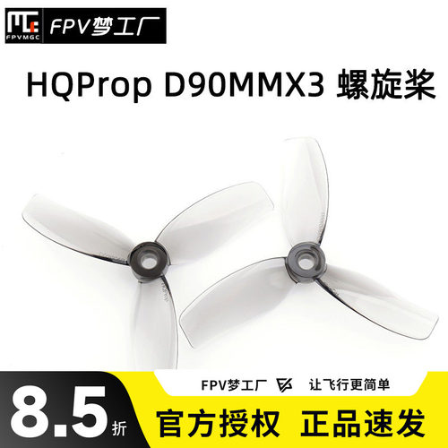 FPV梦工厂D90MMX3螺旋桨