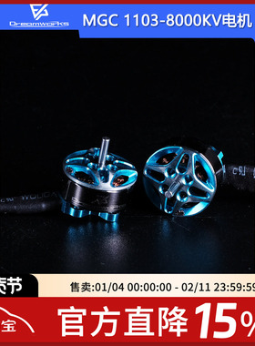 FPV梦工厂 1103 8000KV 电机 MGC 迷你 2S 3S 室内 穿越机 马达
