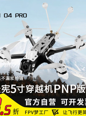 天宪5寸穿越机PNP版大疆DJI O4 Pro高清数传花飞拍摄FPV穿越机