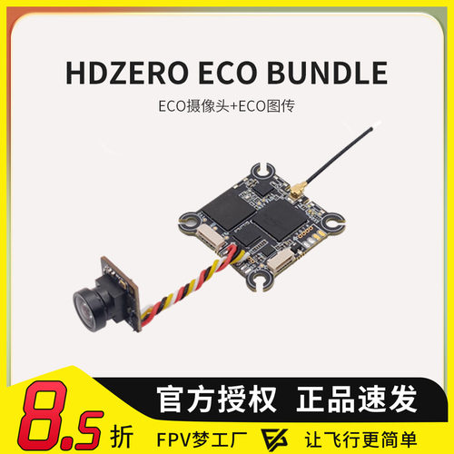 HDZeroECO套数字图传高清摄像头