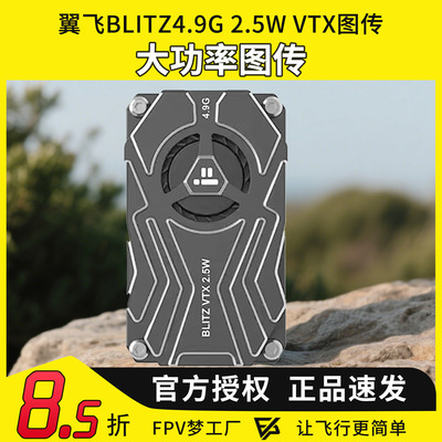 iFlight翼飞 BLITZ 4.9G 2.5W 大功率VTX FPV航模穿越机图传模块