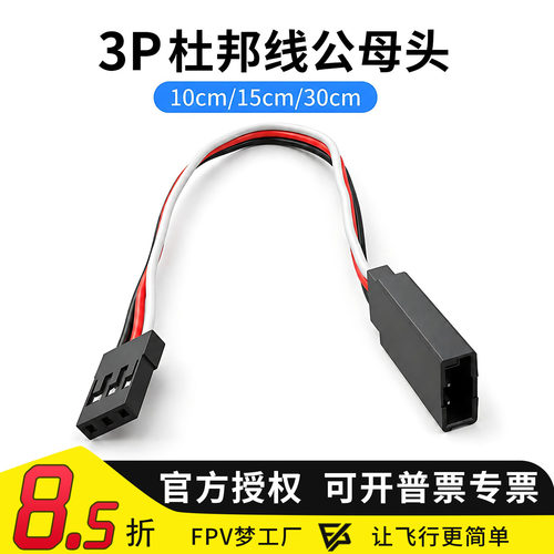 FPV梦工厂 3P杜邦线 双头 公对母 信号连接线 3P杜邦头连接线