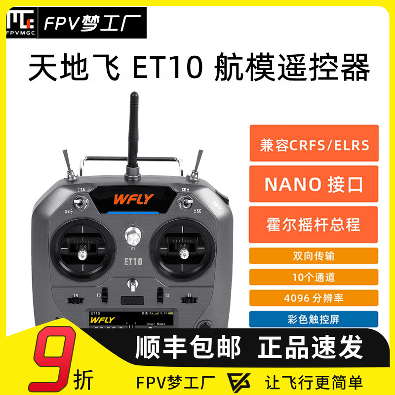 FPVET10遥控器穿越机