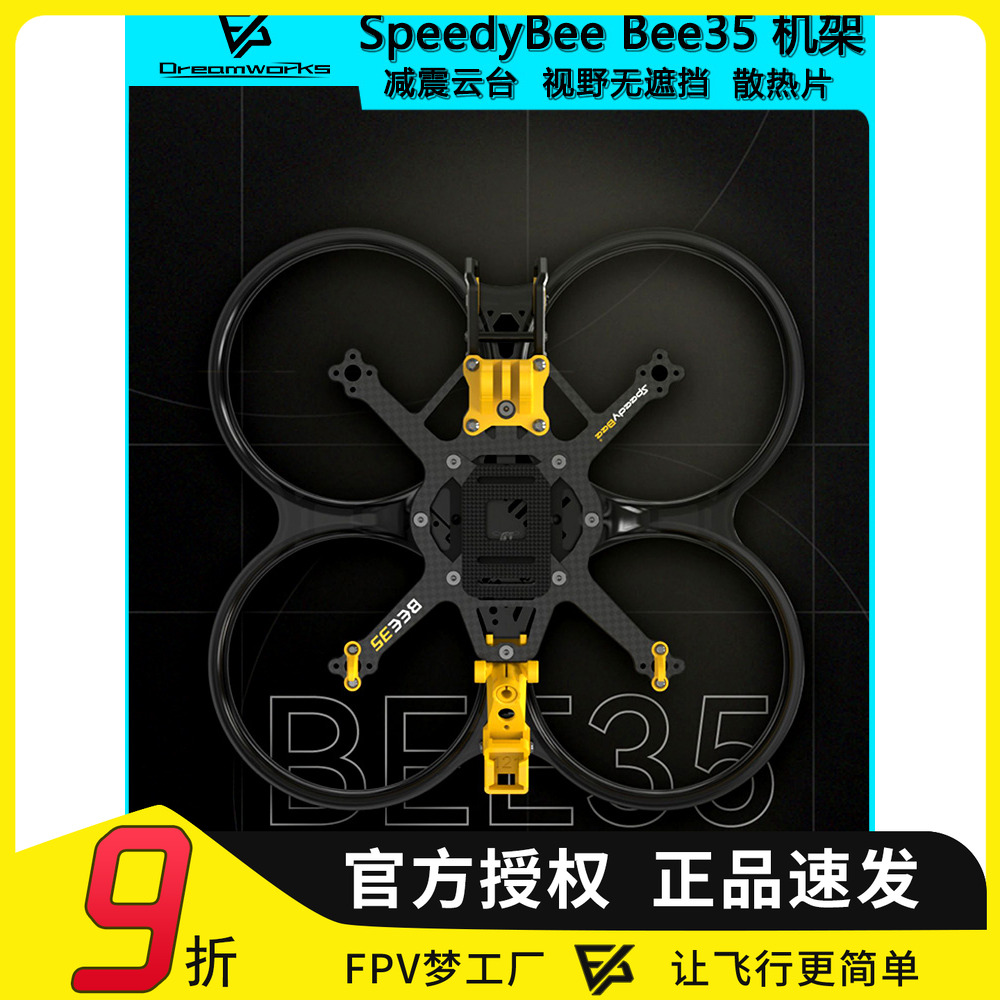 FPV穿越机Bee353.5寸机架O4