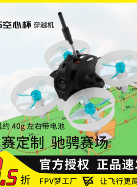 FPV穿越机716空心杯 65mm轴距迷你机型室内青少年竞赛教育培训